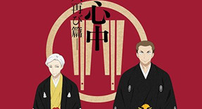 Shouwa Genroku Rakugo Shinjuu : Sukeroku Futatabi-hen Episode 02 Vostfr