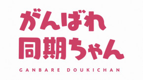 Ganbare, Douki-chan Episode 11 Vostfr