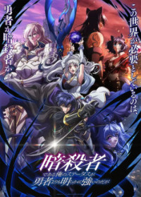 Assassin de Aru Ore no Sutetasu ga Yuusha yori mo Akiraka ni Tsuyoi Nodaga