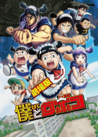 Gekijouban Boku to Roboko