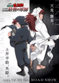 Gekijouban Nintama Rantarou : Dokutake Ninja Tai Saikyou no Gunshi
